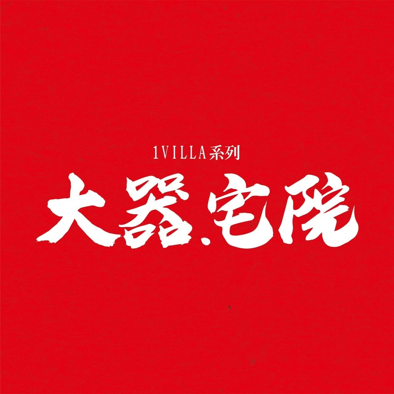 彰化 VILLA