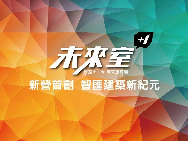 台南新營未來室