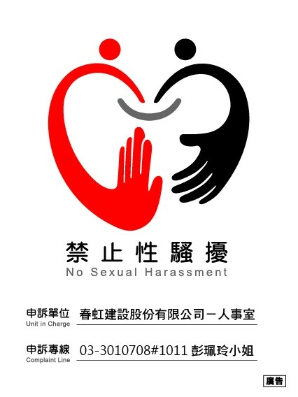 性騷擾防治資訊 性騷擾防治資訊