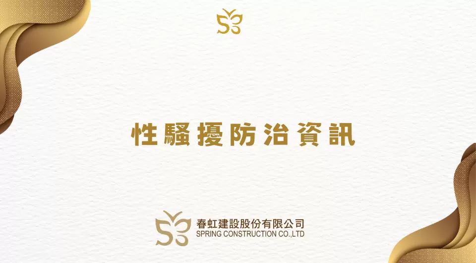 性騷擾防治資訊