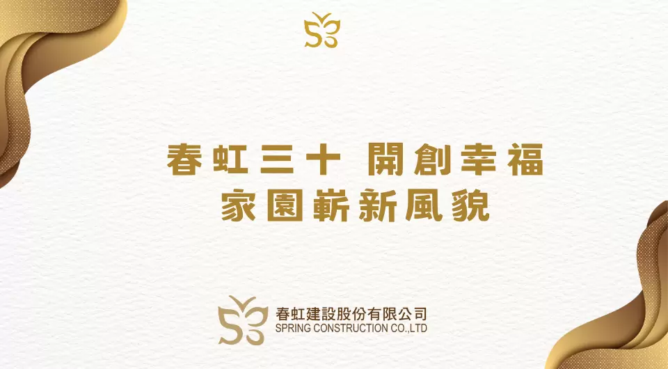 【媒體報導】春虹三十 開創幸福家園嶄新風貌
