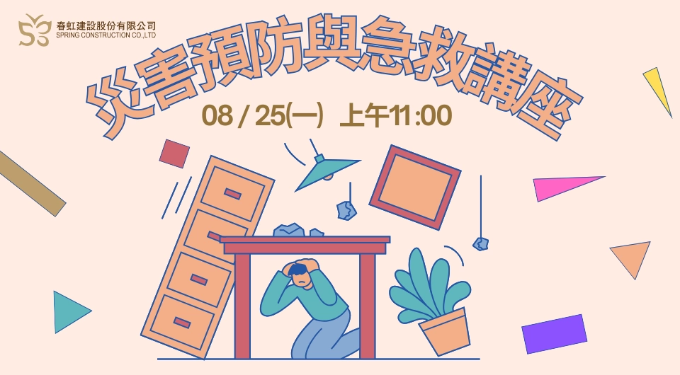春虹建設舉辦「災害預防與急救講座」凝聚守護力，讓幸福更從容