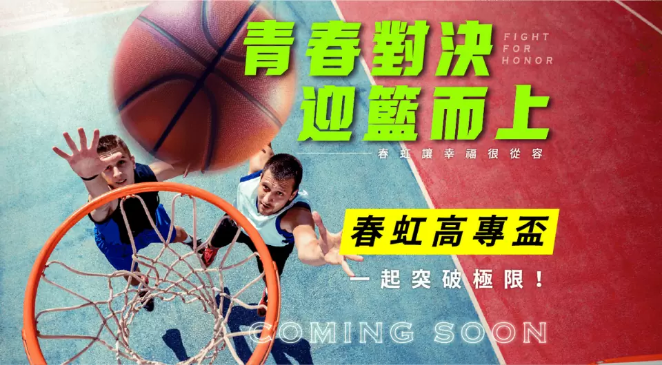 🏀2025 春虹籃球盃 青春對決 熱血開戰 ❤️‍🔥❤️‍🔥