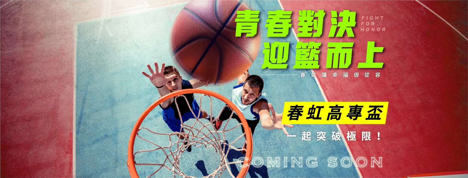 🏀2025 春虹籃球盃 青春對決 熱血開戰 ❤️🔥❤️🔥 🏀2025 春虹籃球盃 青春對決 熱血開戰 ❤️🔥❤️🔥