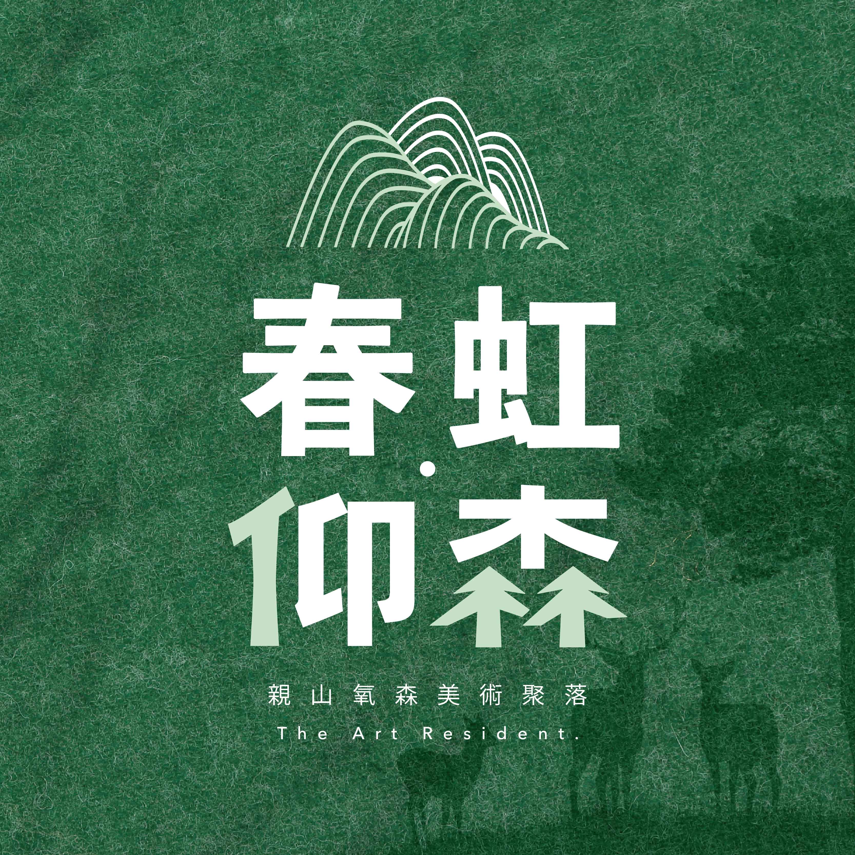 【春虹・仰森】