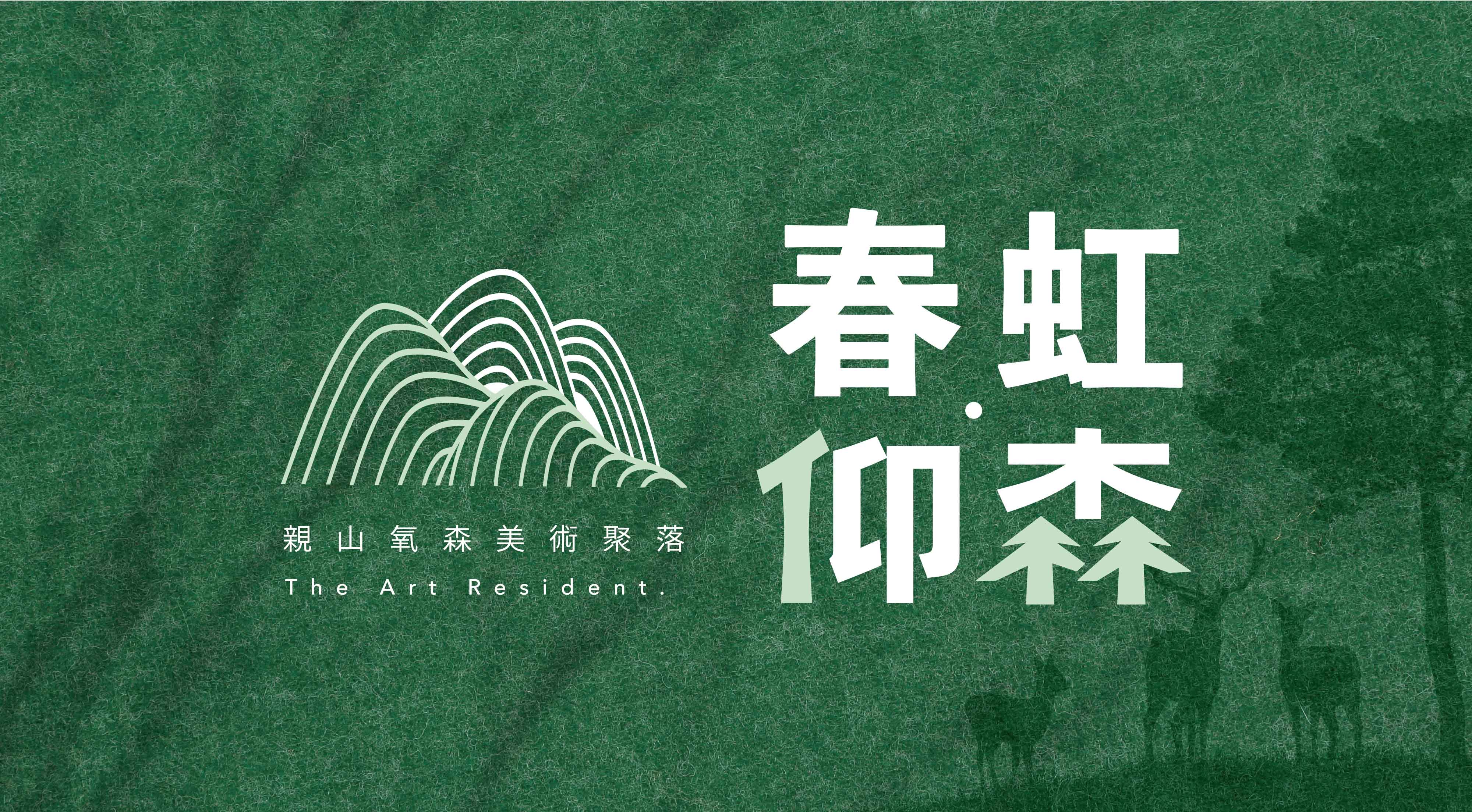 【春虹・仰森】